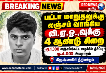 பட்டா மாறுதலுக்கு லஞ்சம் வாங்கிய வி.ஏ.ஓ.,வுக்கு 4 ஆண்டு சிறைத்தண்டனை! கிருஷ்ணகிரி நீதிமன்றம் அதிரடி தீர்ப்பு!